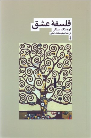 تصویر  فلسفه عشق