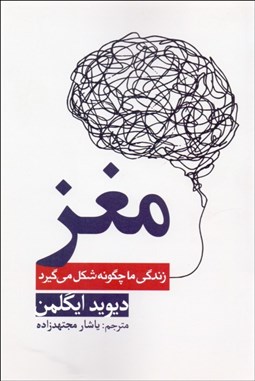 تصویر  مغز (زندگي ما چگونه شكل مي‌گيرد)