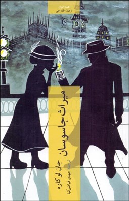 تصویر  ميراث جاسوسان