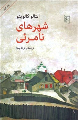 تصویر  شهرهاي نامرئي