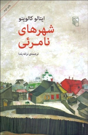 تصویر  شهرهاي نامرئي