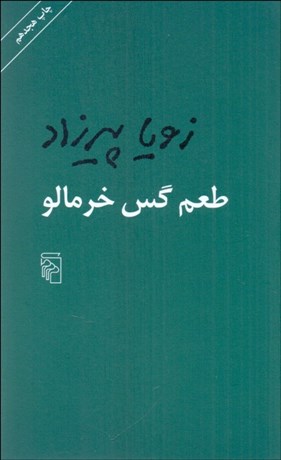 تصویر  طعم گس خرمالو