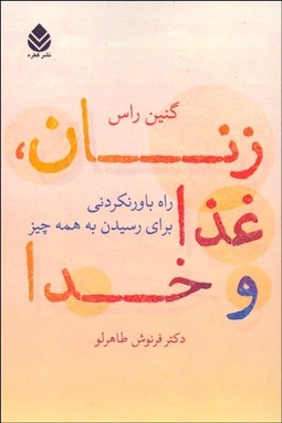 تصویر  زنان غذا و خدا (راه باورنكردني براي رسيدن به همه چيز)