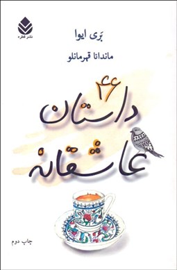 تصویر  46 داستان عاشقانه