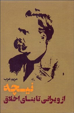 تصویر  نيچه (از ويراني تا بناي اخلاق)