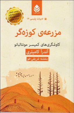 تصویر  مزرعه كوزه‌گر (كاوش‌گري‌هاي كميسر مونتالبانو)