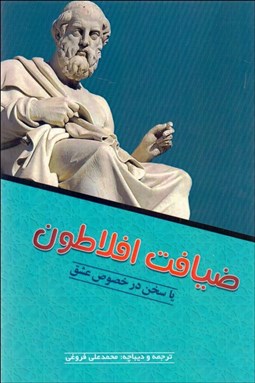 تصویر  ضيافت افلاطون (سخن در خصوص عشق)