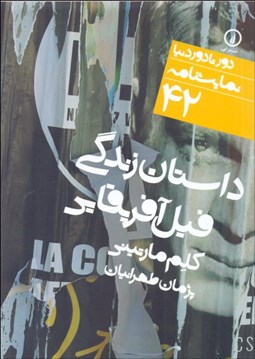 تصویر  داستان زندگي فيل آفريقايي (دورتادور دنيا نمايشنامه 42)