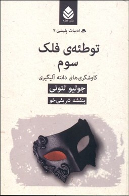 تصویر  توطئه فلك سوم