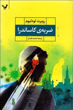 تصویر  ضربه كاساندرا