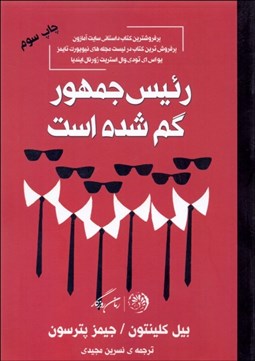 تصویر  رئيس‌جمهور گم شده است