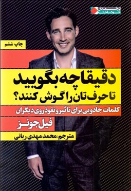 تصویر  دقيقا چه بگوييد تا حرف‌تان را گوش كنند (كلمات جادويي براي تاثير و نفوذ روي ديگران)