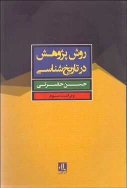 تصویر  روش پژوهش در تاريخ‌شناسي