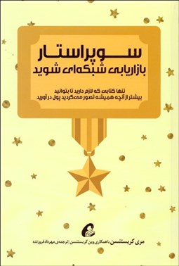 تصویر  سوپراستار بازاريابي شبكه‌اي شويد