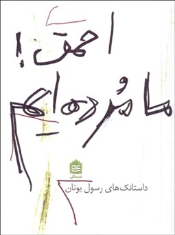 تصویر  احمق ما مرده‌ايم (داستانك‌هاي رسول يونان)