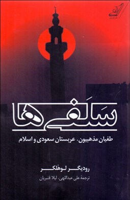 تصویر  سلفي‌ها (طغيان مذهبيون عربستان سعودي و اسلام)