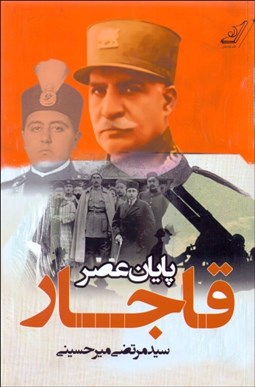 تصویر  پايان عصر قاجار