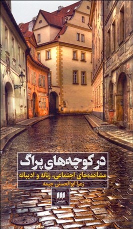 تصویر  در كوچه‌هاي پراگ (مشاهده‌هاي اجتماعي زنانه و اديبانه)