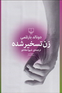 نمایش جزئیات برای زن تسخيرشده تصویر زن تسخيرشده