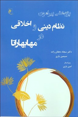 تصویر  پژوهشي پيرامون نظام ديني و اخلاقي در مهابهاراتا