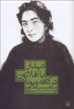 تصویر  ديدار با افلاطون در كافه ويونا