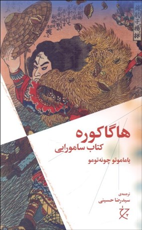 تصویر  هاگاكوره (كتاب سامورايي)