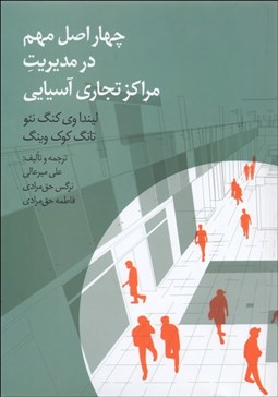 تصویر  چهار اصل مهم در مديريت مراكز تجاري آسيايي