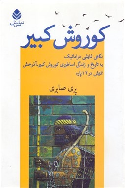 تصویر  كوروش كبير (نگاهي نمايشي دراماتيك به تاريخ و زندگي اساطيري كوروش كبير آذرخش نمايش در 12 پاره)