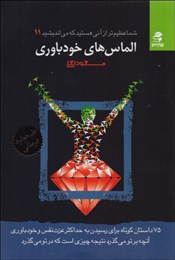 تصویر  الماس‌هاي خودباوري (شما عظيم‌تر از آني هستيد كه مي‌انديشيد 11)