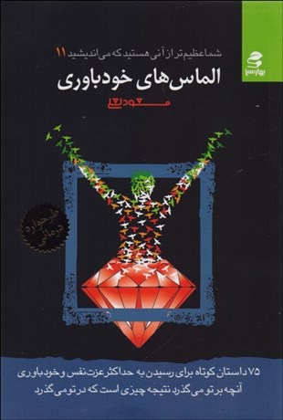 تصویر  الماس‌هاي خودباوري (شما عظيم‌تر از آني هستيد كه مي‌انديشيد 11)