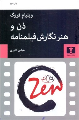 تصویر  ذن و هنر نگارش فيلمنامه