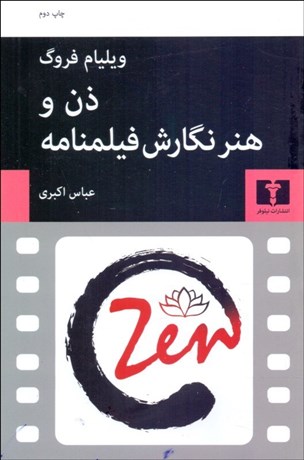 تصویر  ذن و هنر نگارش فيلمنامه