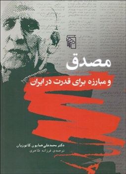 تصویر  مصدق و مبارزه براي قدرت در ايران