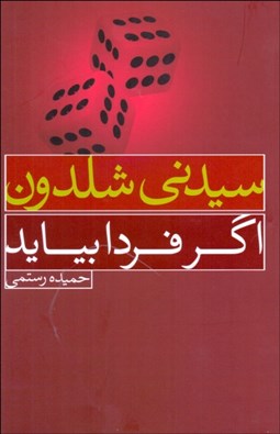 تصویر  اگر فردا بيايد