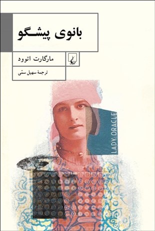 تصویر  بانوي پيشگو