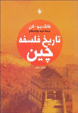 تصویر  تاريخ فلسفه چين