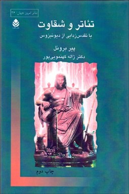 تصویر  تئاتر و شقاوت (تقدس‌زدايي از ديونيزوس)