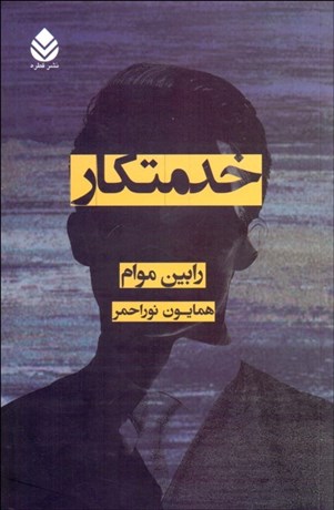 تصویر  خدمتكار