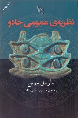 تصویر  نظريه عمومي جادو