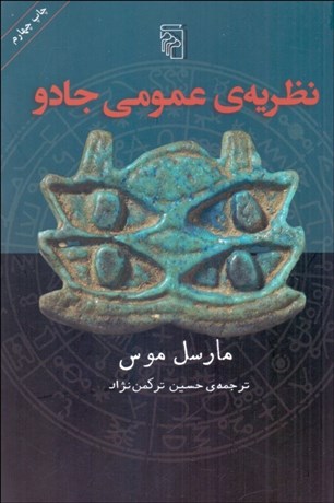 تصویر  نظريه عمومي جادو