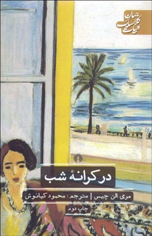 تصویر  در كرانه شب