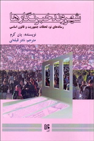 تصویر  شهروند خبرنگارها (رسانه‌هاي نو لحظات جمهوريت و قانون اساسي)