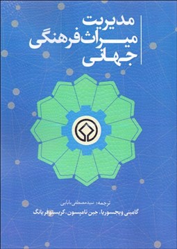 تصویر  مديريت ميراث فرهنگي جهاني