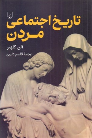 تصویر  تاريخ اجتماعي مردن