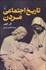 تصویر  تاريخ اجتماعي مردن