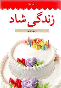 تصویر  زندگي شاد