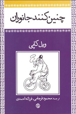 تصویر  چنين كنند جانوران