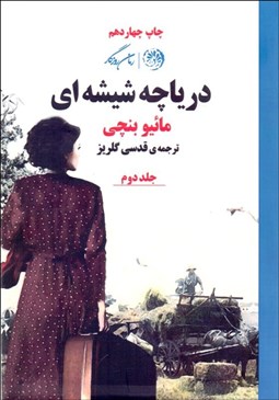 تصویر  درياچه شيشه‌اي 2