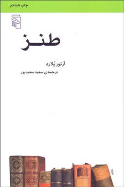 تصویر  طنز (مكتب‌ها سبك‌ها و اصطلاح‌هاي ادبي و هنري)