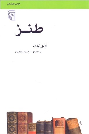 تصویر  طنز (مكتب‌ها سبك‌ها و اصطلاح‌هاي ادبي و هنري)